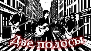 🎬 ДВЕ ПОЛОСЫ. Чёрно-белая явь📌Авторская песня+ Нейроклип📌 #постпанк #rock #топ #music
