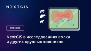 Карта природы #8. Использование NextGIS для комплексного исследования волка и других хищников