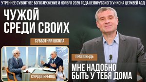 Утреннее субботнее богослужение Белорусского униона церквей христиан АСД | 8.11.2025 | сурдоперевод