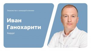 Знакомство с командой клиники: Иван Ганохарити
