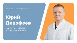 Знакомство с командой клиники: Юрий Дорофеев