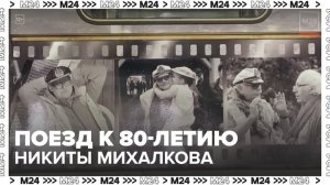 Тематический поезд в честь 80-летия Никиты Михалкова запустили в московском метро - Москва 24