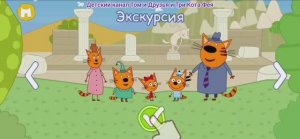 Три Кота Мультфильм Игра Путешествие по свету