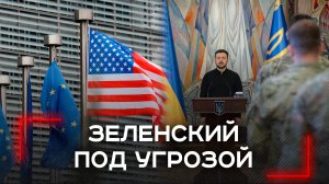 Тревога западных столиц: как Зеленский рискует потерять поддержку и власть — на кону мир?