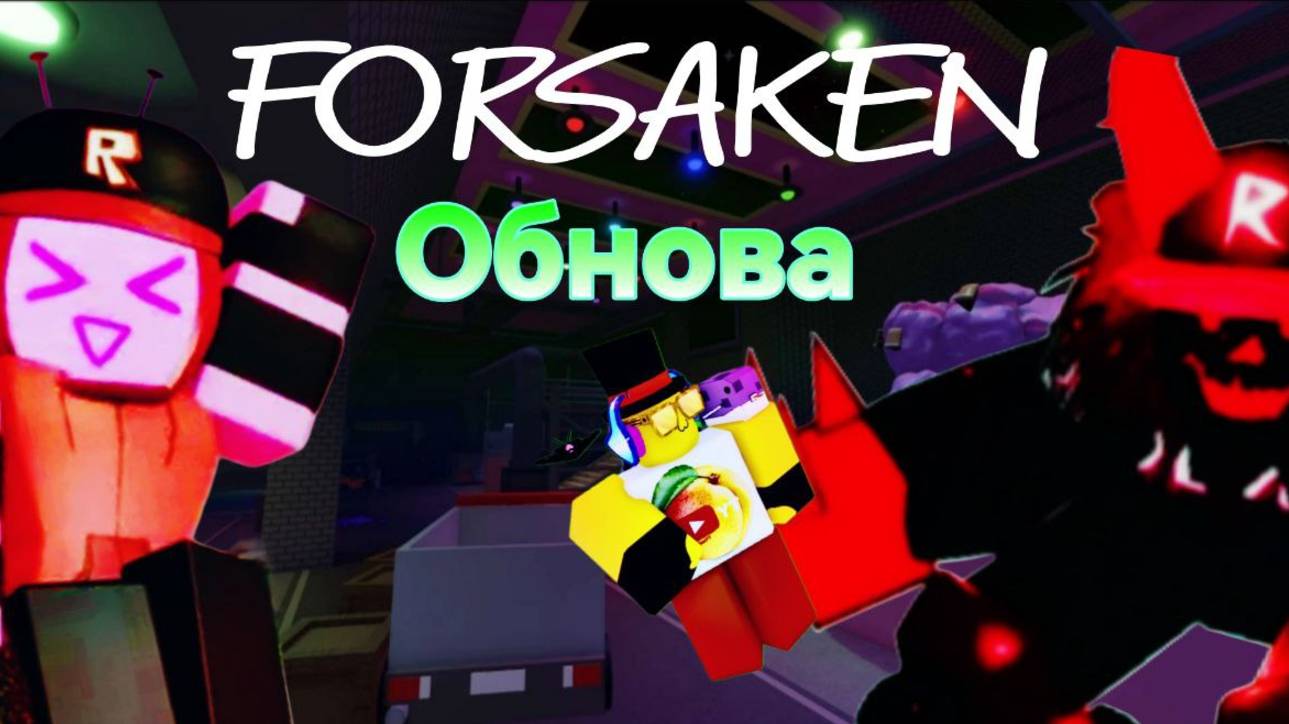В ФОРСАКЕНЕ НОВАЯ ОБНОВА смотреть онлайн