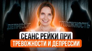 СЕАНС РЕЙКИ ПРИ ТРЕВОЖНОСТИ И ДЕПРЕССИИ