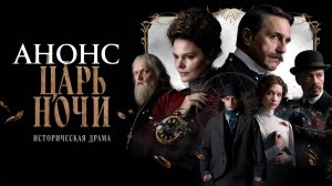 Царь ночи 1 2 3 4 5 6 7 8 серия Анонс (сериал 2025)