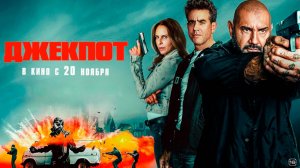 Джекпот 16+