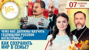 Чему нас должны научить годовщина русской катастрофы? / Как сохранить мир в семье? / Утро на СПАСЕ