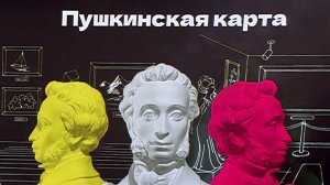 Владельцам "Пушкинской карты" необходимо ее переоформить