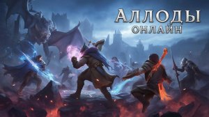 Аллоды Онлайн