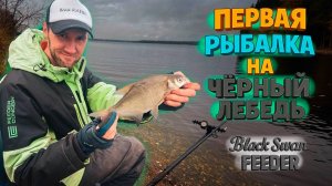 Осень. Волга. Лещи. Думали мы. м. Поспелиха. Тестируем фидера Fishmaster Черный Лебедь 3.9 и 4.2