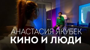 Анастасия Якубек. Кино и люди.