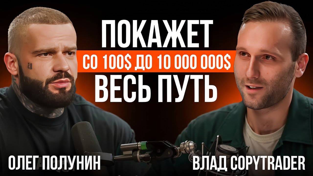 ТОП-1 трейдер в СНГ Олег полунин? Подкаст разоблачение! смотреть онлайн