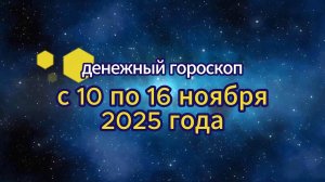 Денежный гороскоп на неделю с 10 по 16 ноября 2025 года