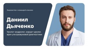 Знакомство с командой клиники: Даниил Дьяченко