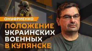 Михаил Онуфриенко. Положение ВСУ в "котлах" и серийное производство "Орешника"