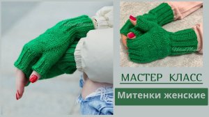 Женские митенки спицами с анатомическим пальчиком