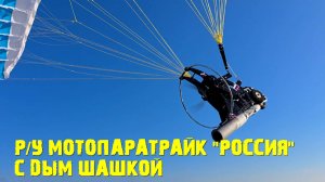 Р/У Мотопаратрайк "РОССИЯ" с дым шашакой...