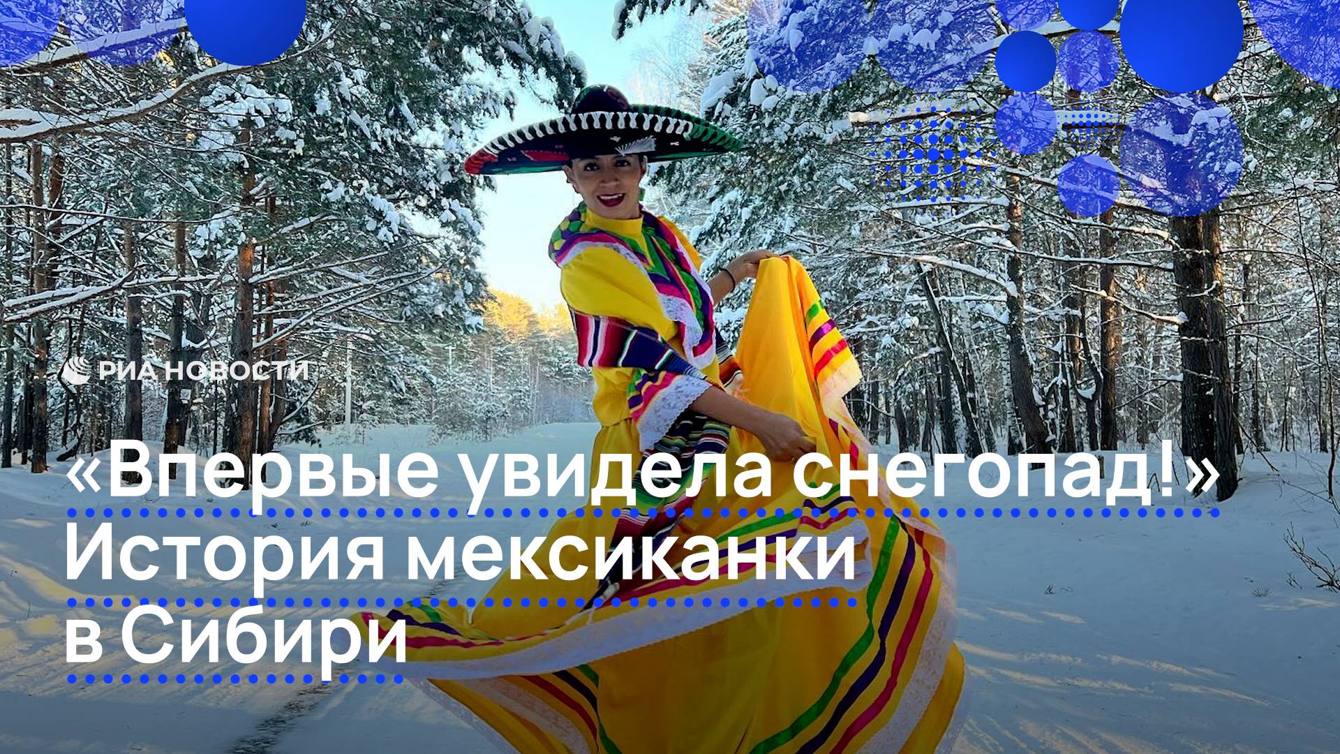 "Впервые увидела снегопад!" История мексиканки в России