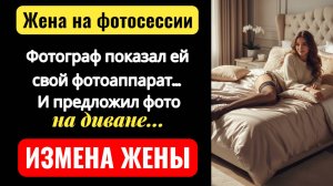 Жена была на фотосессии. Я был в ярости. На фото она полностью... Измена жены.