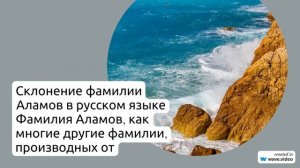 Фамилия Аламов: история, происхождение и особенности склонения в русском языке - SEO-заголовок для