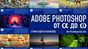 Запись стрима Андрея Журавлева «Adobe Photoshop От Альфы до Омеги»