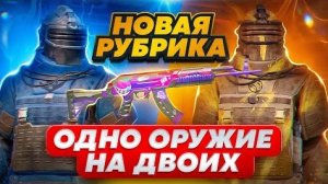 📹 НОВАЯ РУБРИКА | ОДНО ОРУЖИЕ НА ДВОИХ 🔥 | МЕТРО РОЯЛЬ | METRO ROYALE | PUBGM