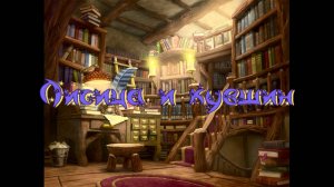 Виртуальная «Комната сказок». Лисица и кувшин. Русская народная сказка