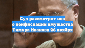 Суд рассмотрит иск о конфискации имущества Тимура Иванова 26 ноября