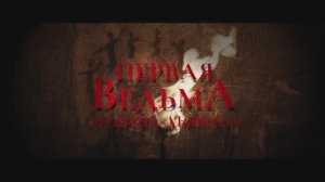 Первая ведьма. Долина дьявола