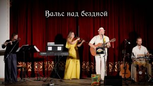 Вальс над бездной