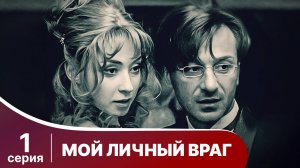 Мой личный враг. 1 Серия. Детектив. Смотреть онлайн