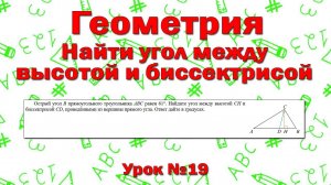 Острый угол B прямоугольного треугольника ABC равен 61°. Найдите угол между высотой CH