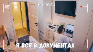 Я погрязла в документах  -  ВЛОГ №3776  - 6.11.25