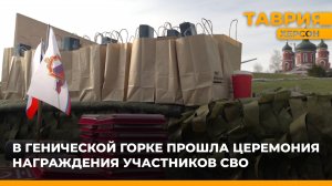 В Генической Горке прошла церемония награждения участников СВО