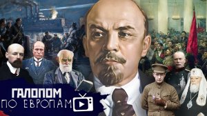 Ленин бежит, Путилов и Корнилов, Всюду сифилис // Галопом по Европам #1917