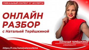 Онлайн - разбор с Натальей Терёшкиной от 05.11.2025
