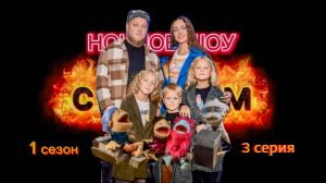 Ночное Шоу с Адиком