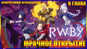 RWBY Grimm Eclipse ГЛАВА 8 МРАЧНОЕ ОТКРЫТИЕ (КООПЕРАТИВНОЕ ПРОХОЖДЕНИЕ)