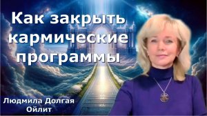Врата к истинной целостности"   Людмила Долгая