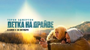 Детка на драйве (2025) трейлер