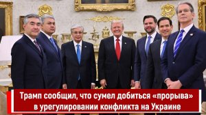 Трамп сообщил, что сумел добиться «прорыва» в урегулировании конфликта на Украине