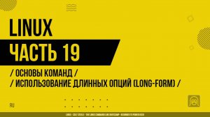 Linux - 019 - Основы команд - Использование длинных опций (long-form)