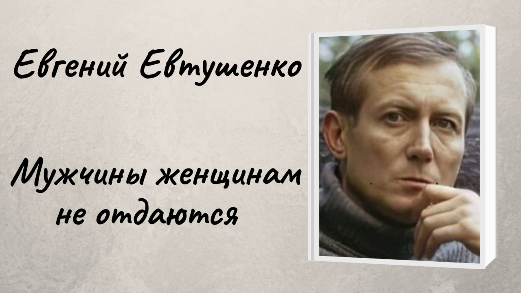 Евгений Евтушенко "Мужчины женщинам не отдаются" смотреть онлайн