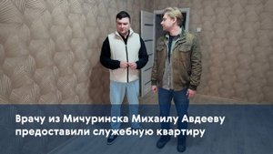 Врачу из Мичуринска Михаилу Авдееву предоставили служебную квартиру