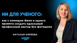 ИИ для ученого: как с помощью Qwen и одного промпта создать идеальный профильный аватар без фш?
