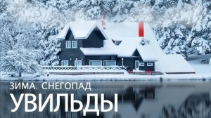 Южный Урал. Озеро Увильды. Снегопад.