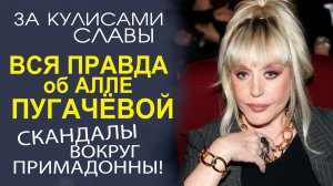 «ПРИМАДОННА БЕЗ МАКИЯЖА» НАСТОЯЩЕЕ ЛИЦО ПУГАЧЕВОЙ!