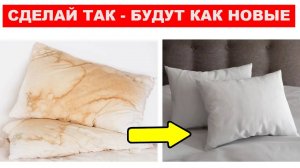 Не могу больше смотреть на ЖЕЛТЫЕ пятна на подушках, мой способ стирки (проще простого)
